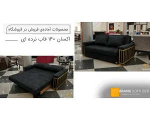 مبل تخت خوابشو اکسان 140