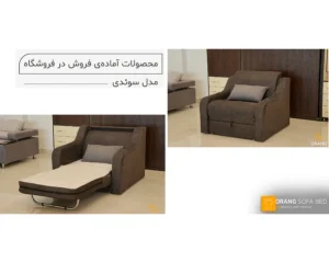 مبل تخت خوابشو 1 نفره سوئدی